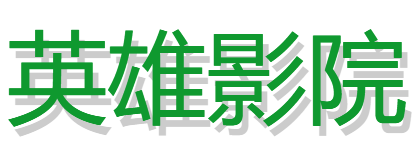 英雄影院